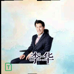 李华